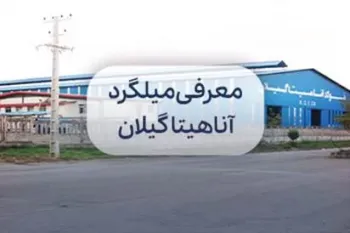 آشنایی با ویژگی‌ها و کیفیت میلگرد آناهیتا