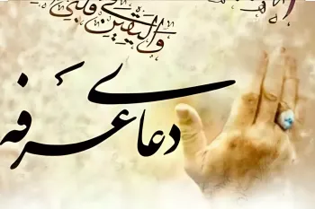 دانلود دعای عرفه صوتی با صدای ۱۰ مداح برجسته کشور