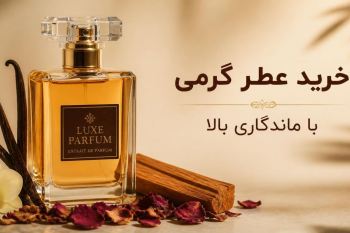 راز ماندگاری ۲۴ ساعته: راهنمای خرید عطر گرمی با ماندگاری بالا و پخش بوی واقعی