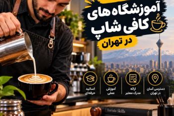 بهترین آموزشگاه‌ها و دوره آموزش کافی شاپ تهران