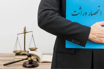 انحصار وراثت محدود و نامحدود / تفاوت ها و مراحل صدور