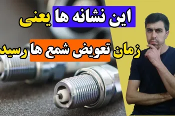 بهترین زمان تعویض شمع خودرو و علائمی که هشدار میده عمر شمع تمومه