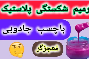 آموزش ساخت چسب پلاستیک خانگی با مواد دورریختنی / وسایل شکسته رو مثل روز اول ترمیم کن