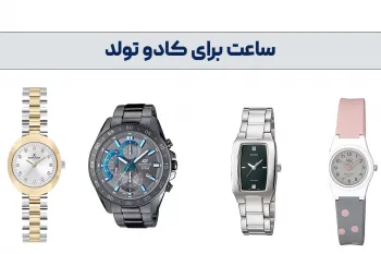 ساعت برای کادو تولد(زنانه و مردانه)