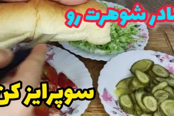 غذای خوشمزه در ۵ دقیقه: با این دستور ساده، مادر شوهرت رو شگفت‌زده کن!