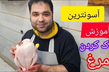 آموزش قدم به قدم پاک کردن و خرد کردن مرغ در خانه!