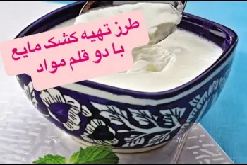 طرز تهیه کشک غلیظ و سرشار از کلسیم با دو ماده ساده