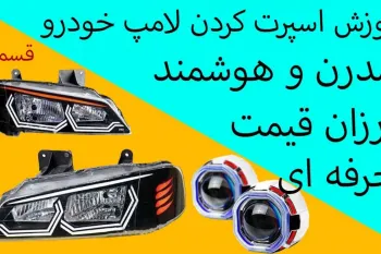 آموزش اسپرت کردن لامپ ماشین بدون هزینه ، خیلی راحت خودت بساز!