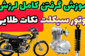 حل مشکل لرزش موتور سیلکت / آموزش گام‌ به‌ گام برای همه