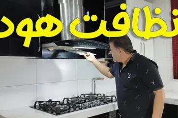 چطور هود آشپزخانه را مثل روز اول تمیز کنیم؟