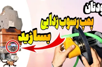 آموزش ساخت پمپ رسوب زدایی مبدل آبگرمکن و پکیج با استفاده از پمپ آب کولر