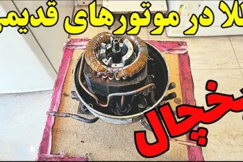 چرا نباید موتور یخچال‌های قدیمی را تعویض کنید؟ برخی از آن‌ها بیش از ۲۰ میلیون ارزش دارند!