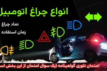 راهنمای چراغ‌ های اتومبیل برای موفقیت در آزمون آیین‌ نامه رانندگی