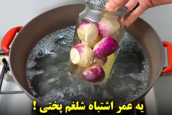 اکثر مردم شلغم رو اشتباه میپزن! تو این اشتباه رو نکن