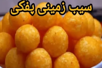 آموزش پخت توپک‌ های پفکی با سیب‌ زمینی