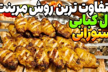 بال کبابی تکراری نخور ! دستور مرینیت و طلایی کردن بال کبابی