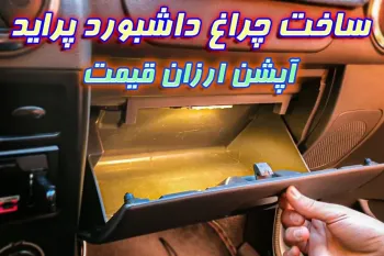 آموزش ساخت و نصب چراغ داشبورد پراید / خودروی خود را به یک مدل خاص تبدیل کنید!