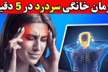 راهکارهای فوری برای تسکین سردرد! بدون قرص ، بدون درد