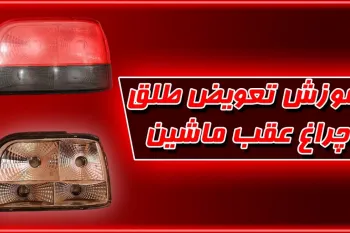 آموزش حرفه‌ ای تعویض طلق چراغ عقب پراید بدون نیاز به تعمیرکار