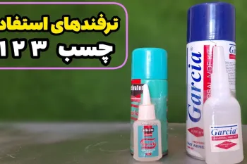 روش استفاده از انواع چسب ۱۲۳ برای موارد مختلف