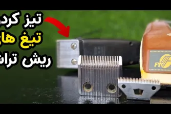 تیز کردن تیغ ریش تراش در خانه و بدون نیاز به تعویض