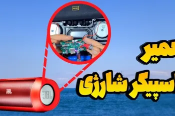 اسپیکر شارژی خود را تعمیر کنید / آموزش تصویری به همراه نکات مهم