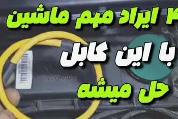 کابل اتصال منفی: راز حل ۴ مشکل اساسی خودرو!