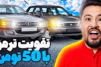 ترمز ماشینتون ضعیفه؟ با این ترفند ۵۰ هزار تومانی، ترمزتون رو تقویت کنید!