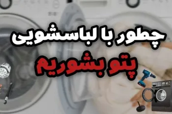 آموزش کامل شستشو انواع پتو در ماشین لباسشویی
