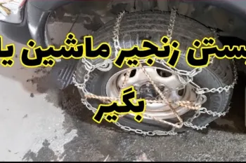 از برف و یخبندان نترسید! آموزش کامل بستن زنجیر چرخ
