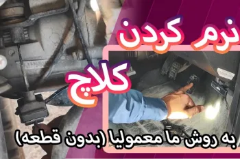 آموزش رایگان نرم کردن کلاچ پراید ، تیبا ، ساینا و کوئیک در ۵ دقیقه
