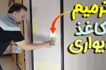 خودت کاغذ دیواری خونتو ترمیم کن! (با کمترین هزینه)