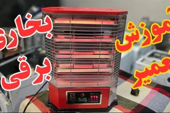 عیب یابی و تعمیر بخاری برقی / راهنمای تصویری برای مبتدیان