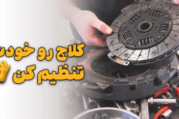 نحوه صحیح رگلاژ کلاچ خودرو / عمر دیسک و صفحه خود را افزایش دهید!