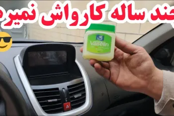 تمیز کردن اصولی داخل و بدنه ماشین / کارواش خانگی ماشین بدون ابزار مخصوص