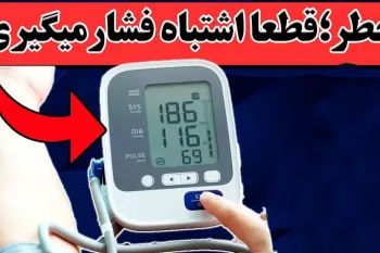 قطعا اشتباه فشار خون میگیری / آموزش گرفتن فشار خون در خانه