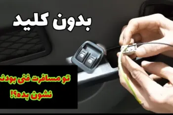 فقط با دو تکه سیم، مشکل شیشه بالابر خودرو را خودتان حل کنید!