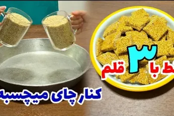 طرز تهیه شیرینی کنجدی بدون فر / آموزش شیرینی عصرانه با ۳ قلم مواد، در ۱۰ دقیقه !