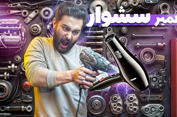 سشوار خراب شد؟ نحوه تعمیر انواع سشوار بدون نیاز به تعمیرکار