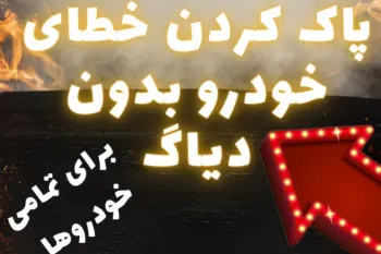 خطاهای ECU ماشینتو به راحتی پاک کن! (بدون نیاز به تخصص)