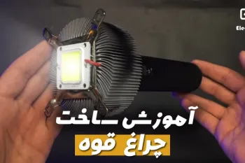 با کمترین هزینه چراغ قوه قدرتمند خودت رو بساز!