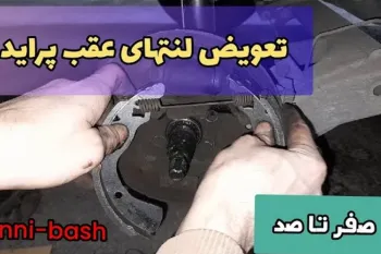آموزش تعویض لنت ترمز عقب پراید (کاسه ای)