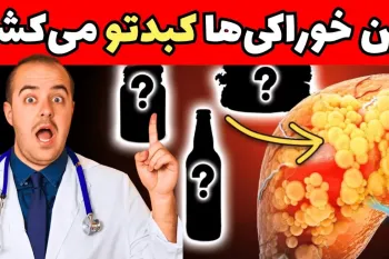 خوراکی هایی که کبد را نابود میکنند (۹ قاتل خاموش کبد شما)