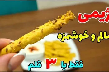 طرز تهیه چوب شور نخودی :جایگزین عالی برای چیپس و پفک