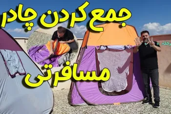 آموزش جمع کردن انواع چادر مسافرتی بدون نیاز به کمکی