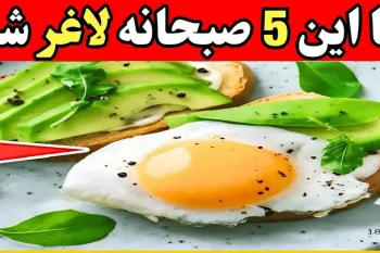 ۵ صبحانه برتر برای چربی سوزی / راهنمای کامل برای انتخاب بهترین صبحانه های لاغری