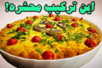 طرز تهیه غذایی جدید و خوشمزه با سیب زمینی و قارچ