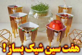 آموزش ساخت هفت سین مدرن با نی و کاسه