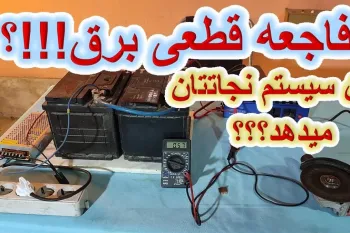 آموزش ساخت سیستم برق اضطراری برای خانه با کمترین هزینه! (بدون نیاز به تخصص)