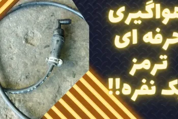 آموزش هواگیری ترمز ماشین بدون نیاز به کمک کسی (هوا گیری ترمز ماشین کاملا تک نفره)